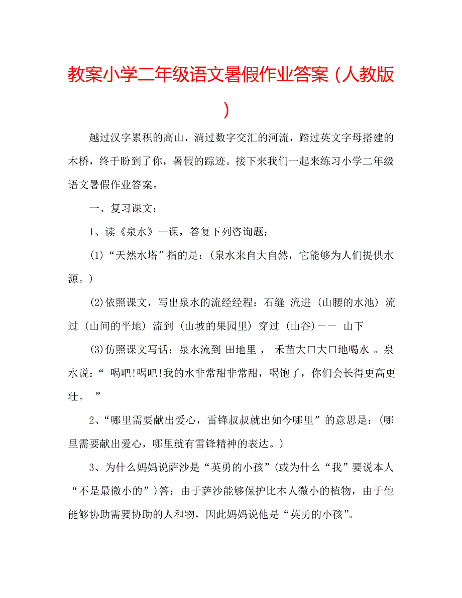 教案小学二年级语文暑假作业答案人教版2_第1页