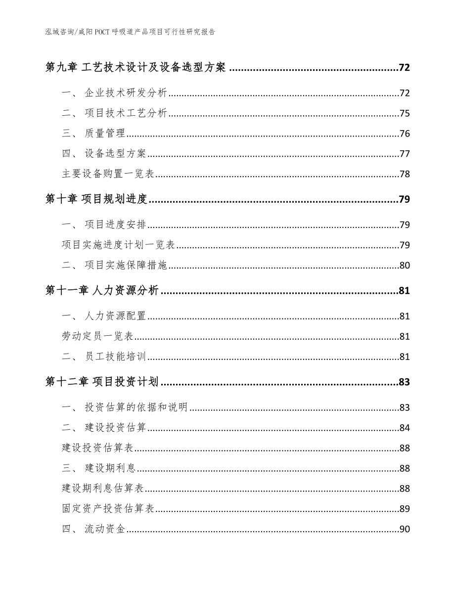 咸阳POCT呼吸道产品项目可行性研究报告_第3页