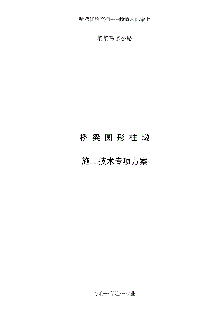 某高速公路圆墩柱施工技术方案_第1页