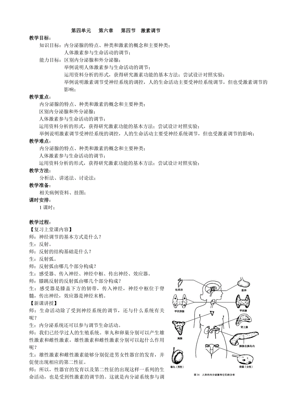 激素调节(生物教案).doc_第1页