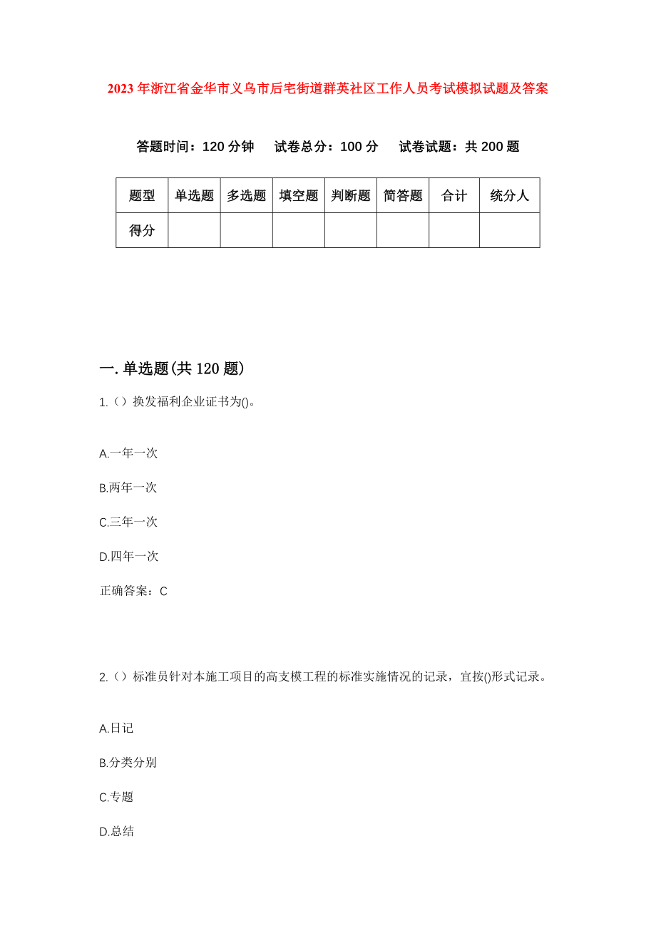 2023年浙江省金华市义乌市后宅街道群英社区工作人员考试模拟试题及答案_第1页