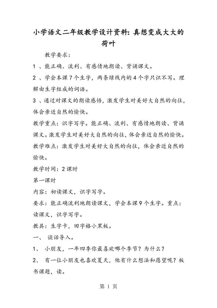 2023年小学语文二年级教学设计资料真想变成大大的荷叶.doc_第1页