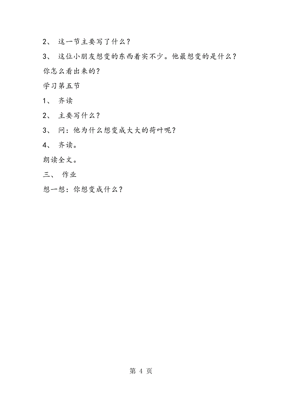 2023年小学语文二年级教学设计资料真想变成大大的荷叶.doc_第4页