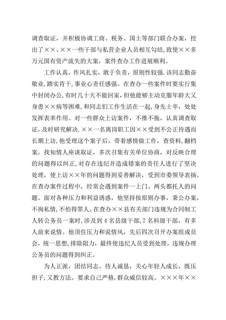 纪检干部考察材料.docx_第2页