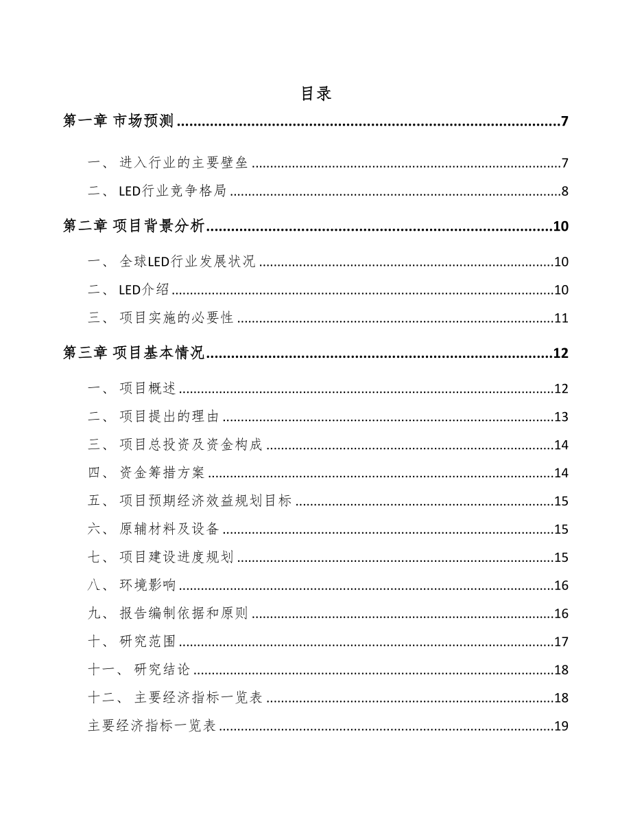 年产xxx万件LED应用产品项目合作计划书(DOC 75页)_第1页