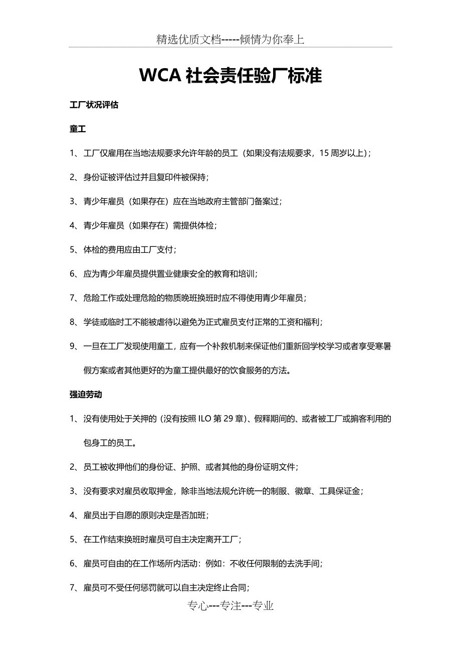 WCA社会责任验厂标准_第1页