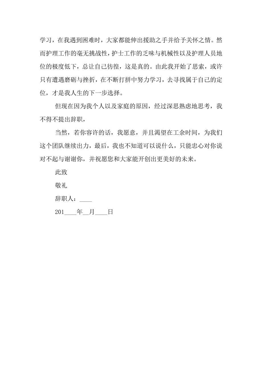 简单护士年度工作辞职报告五篇材料范文.doc_第5页