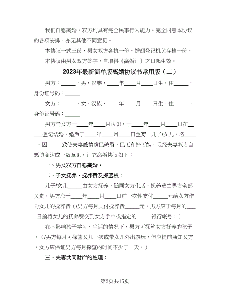 2023年最新简单版离婚协议书常用版（九篇）_第2页