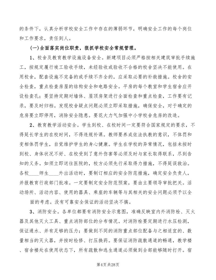 在全市学校安全工作会议上讲话范本(4篇)_第4页