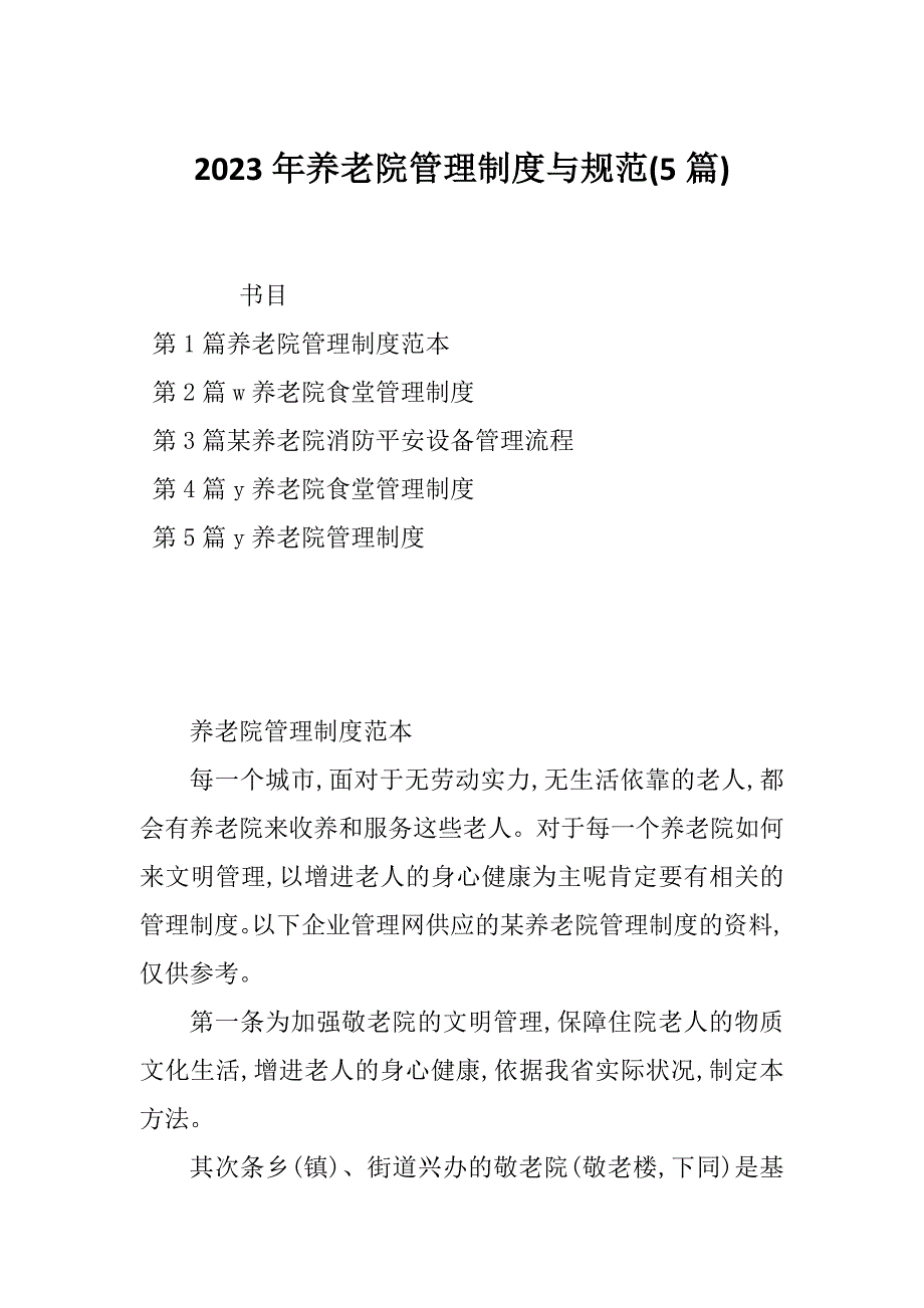 2023年养老院管理制度与规范(5篇)_第1页