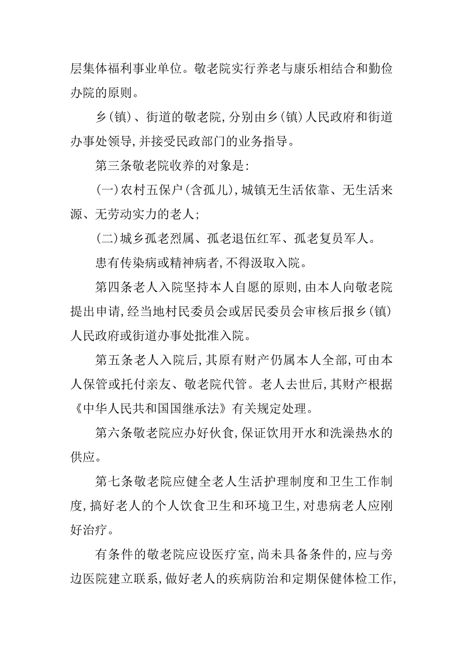 2023年养老院管理制度与规范(5篇)_第2页