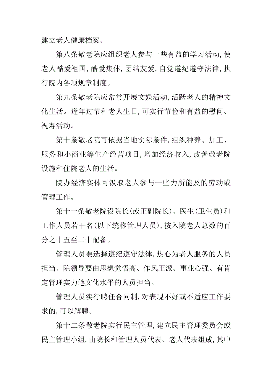 2023年养老院管理制度与规范(5篇)_第3页