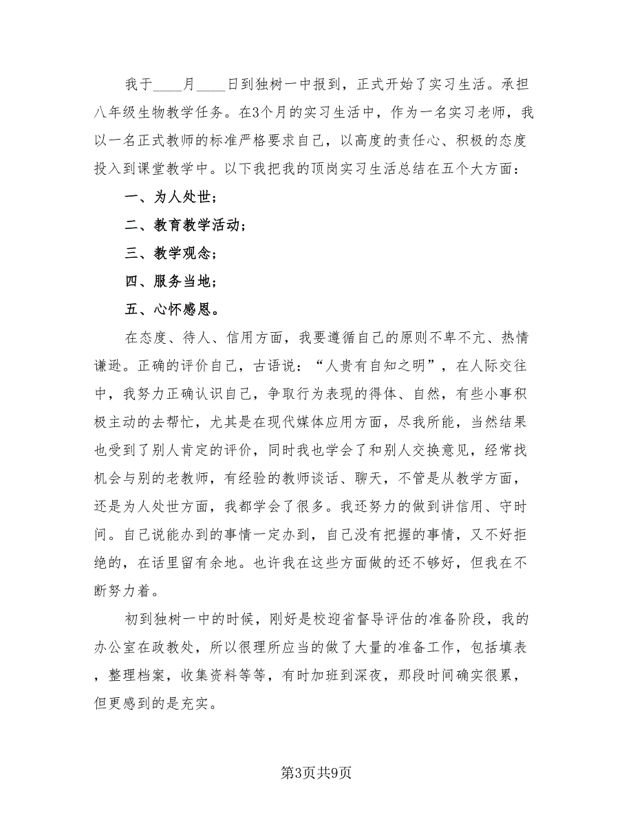 2023毕业顶岗实习工作总结（3篇）.doc_第3页