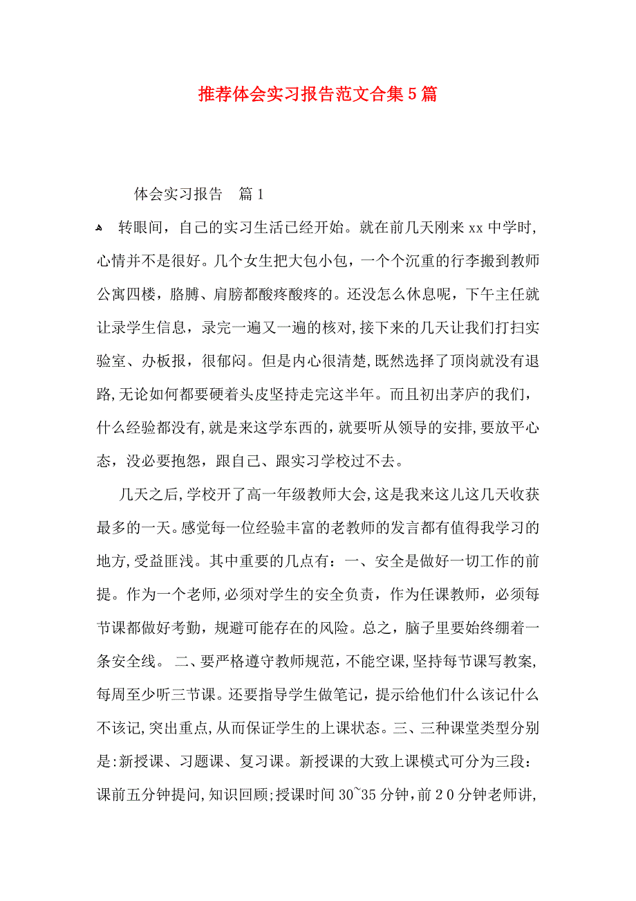 推荐体会实习报告范文合集5篇_第1页