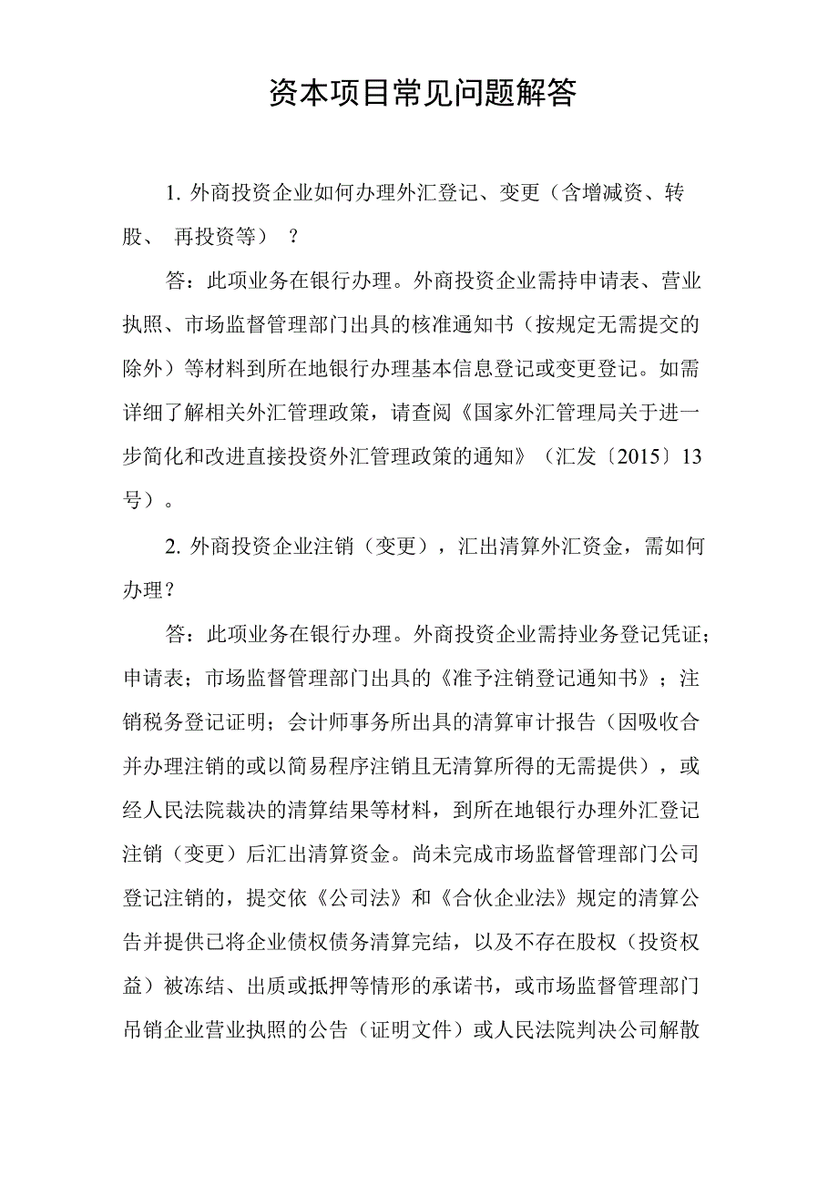 资本项目常见问题解答_第1页