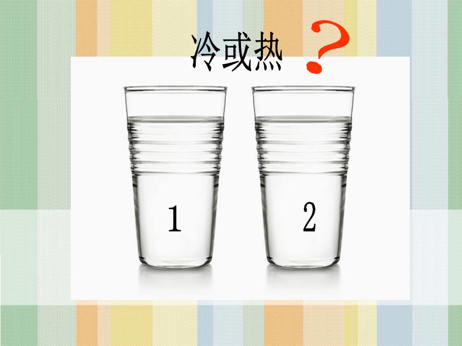 三年级下册科学课件7热胀冷缩制作温度计沪教版18张_第3页