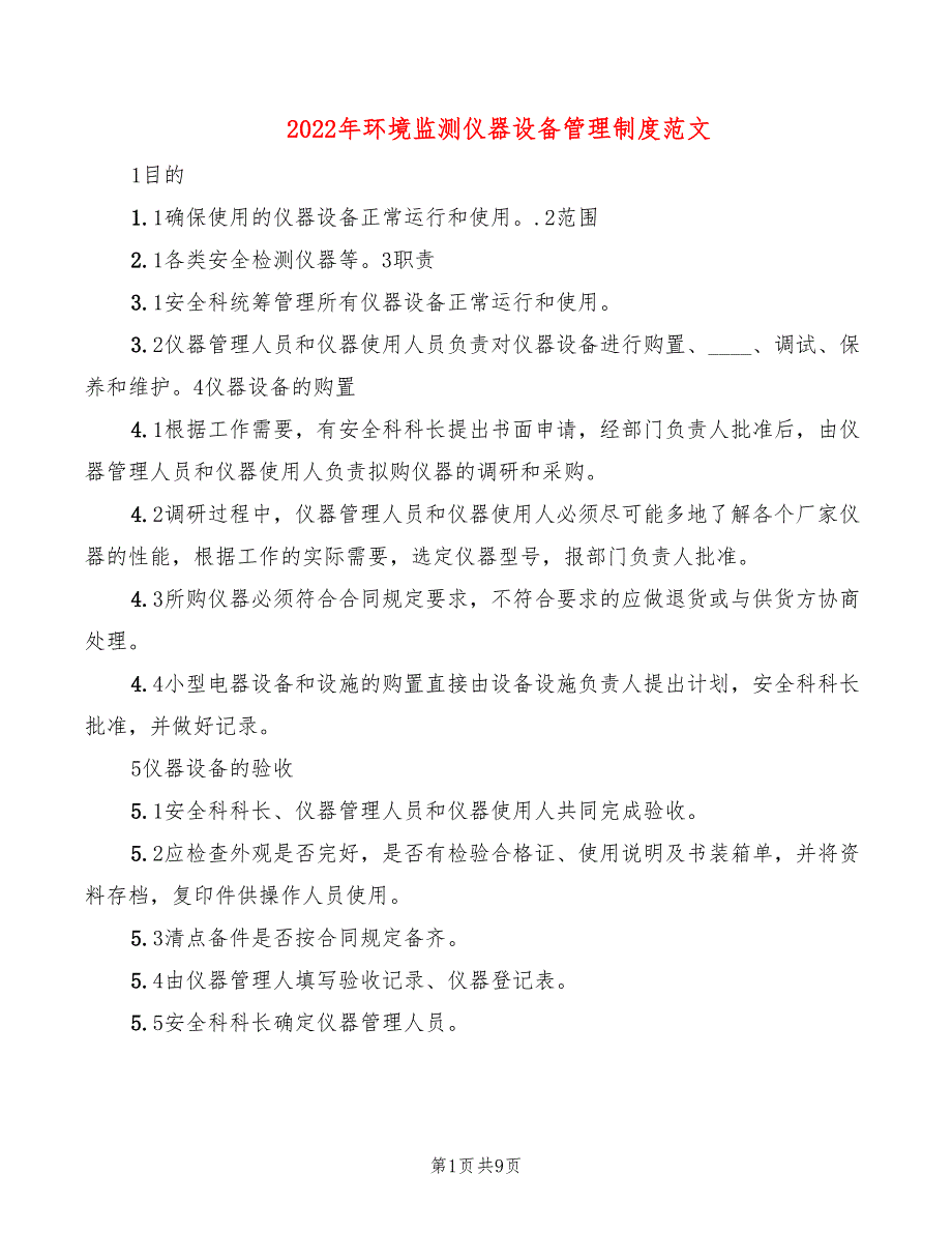 2022年环境监测仪器设备管理制度范文_第1页