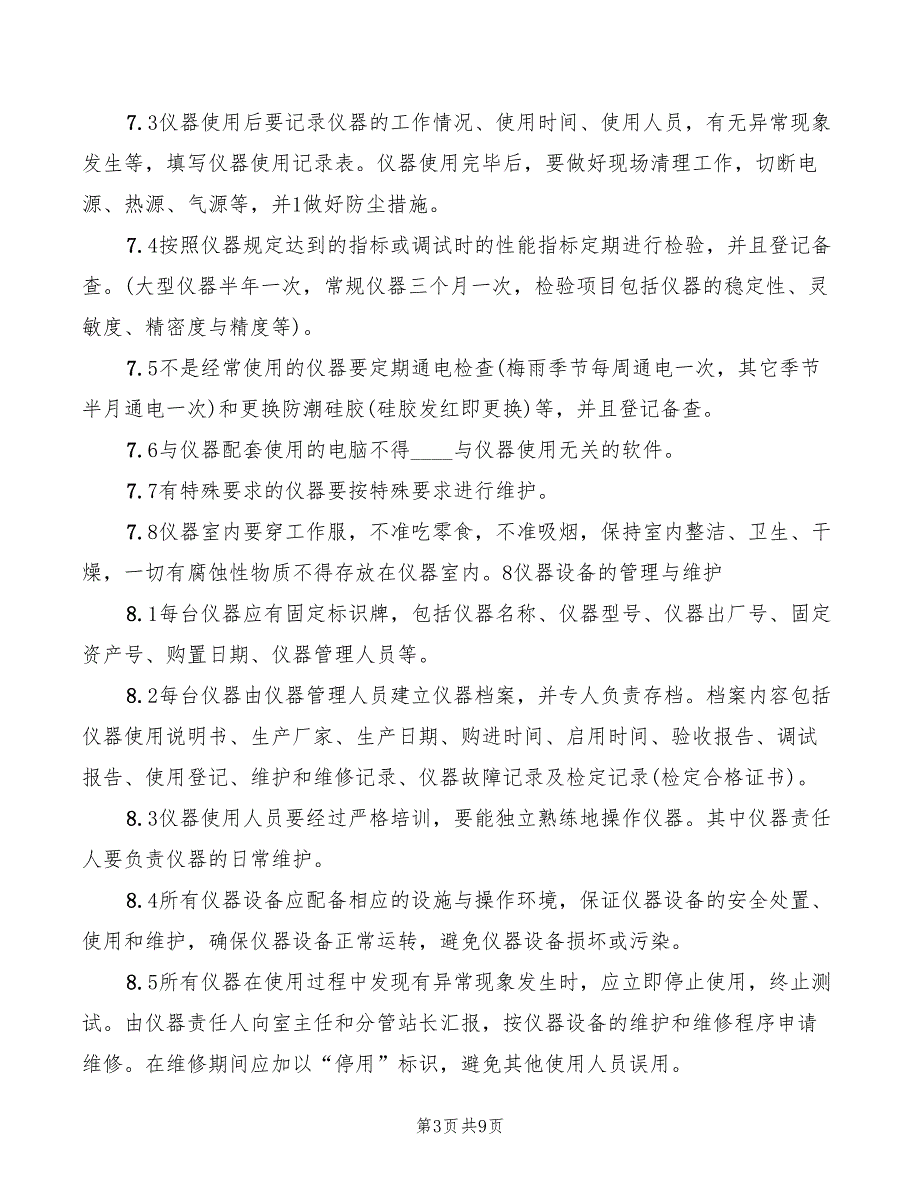 2022年环境监测仪器设备管理制度范文_第3页