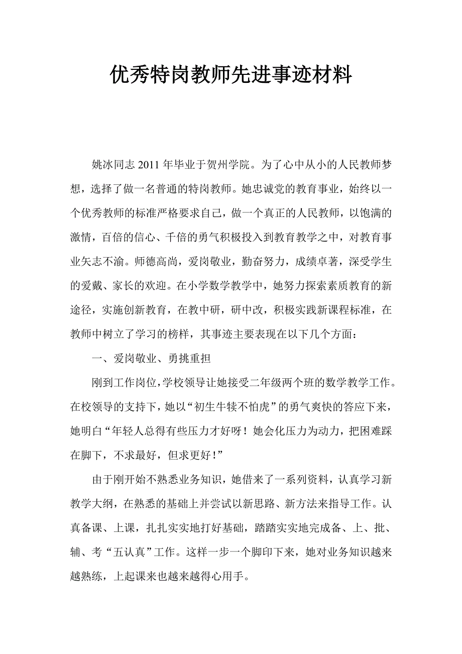 优秀特岗教师先进事迹姚冰_第1页