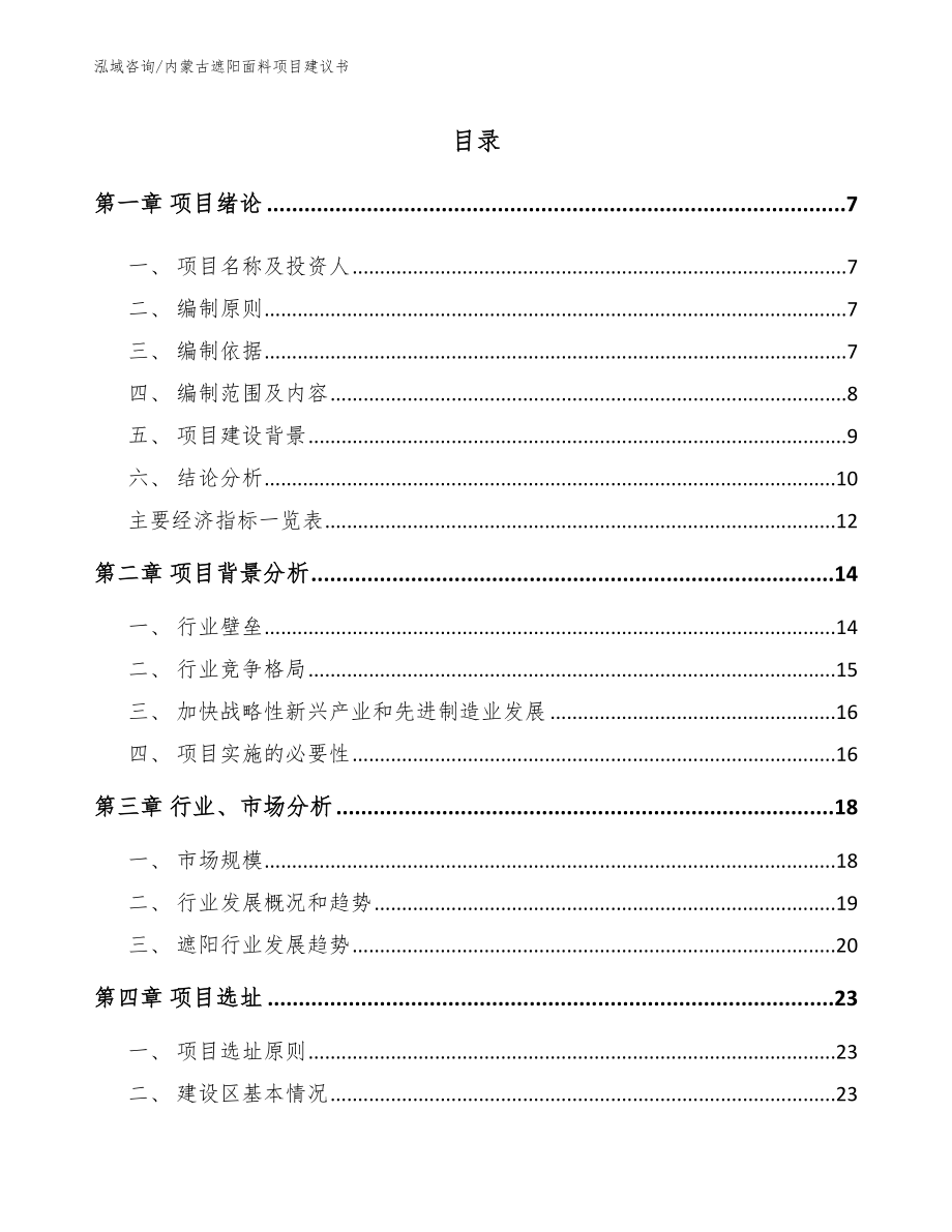 内蒙古遮阳面料项目建议书_第1页