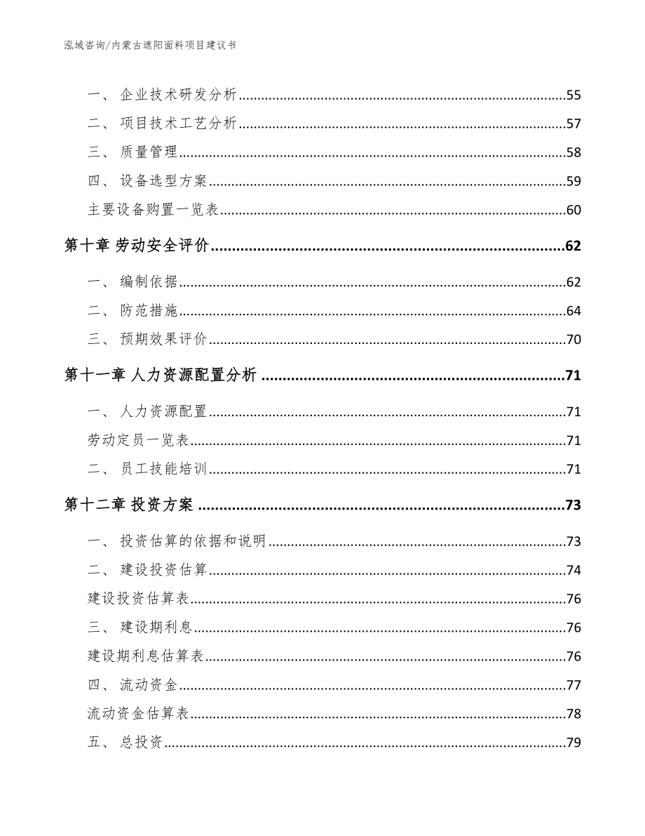 内蒙古遮阳面料项目建议书_第3页