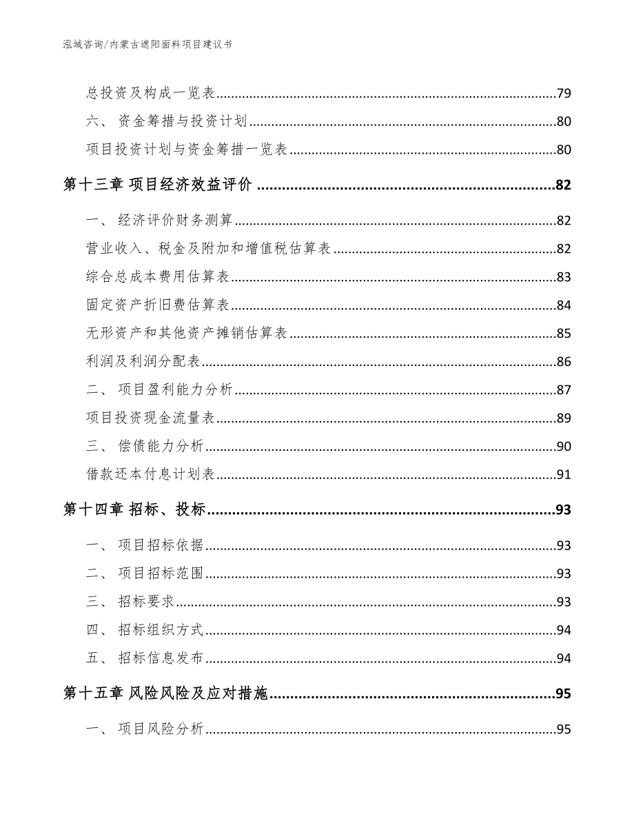 内蒙古遮阳面料项目建议书_第4页