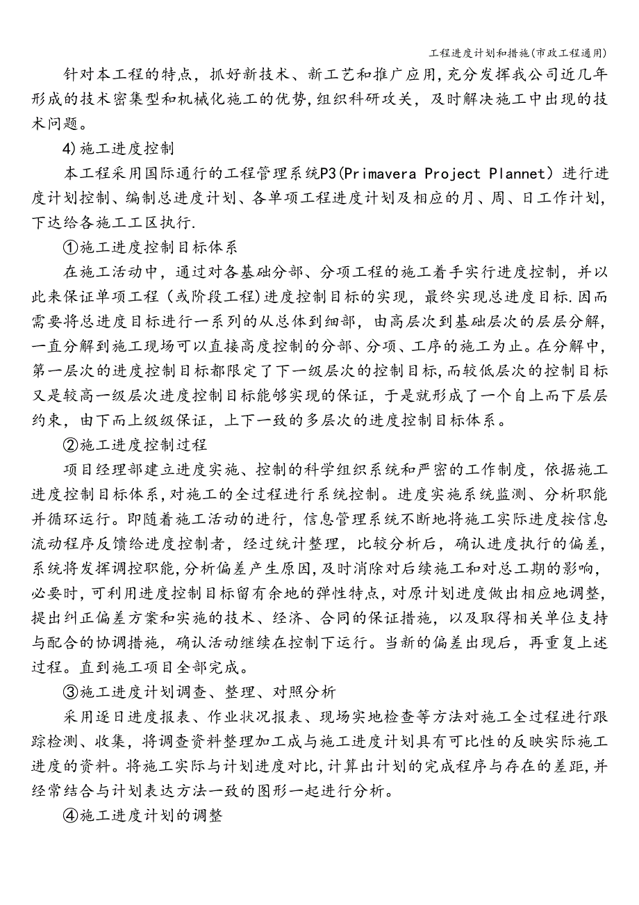 工程进度计划和措施(市政工程通用).doc_第2页