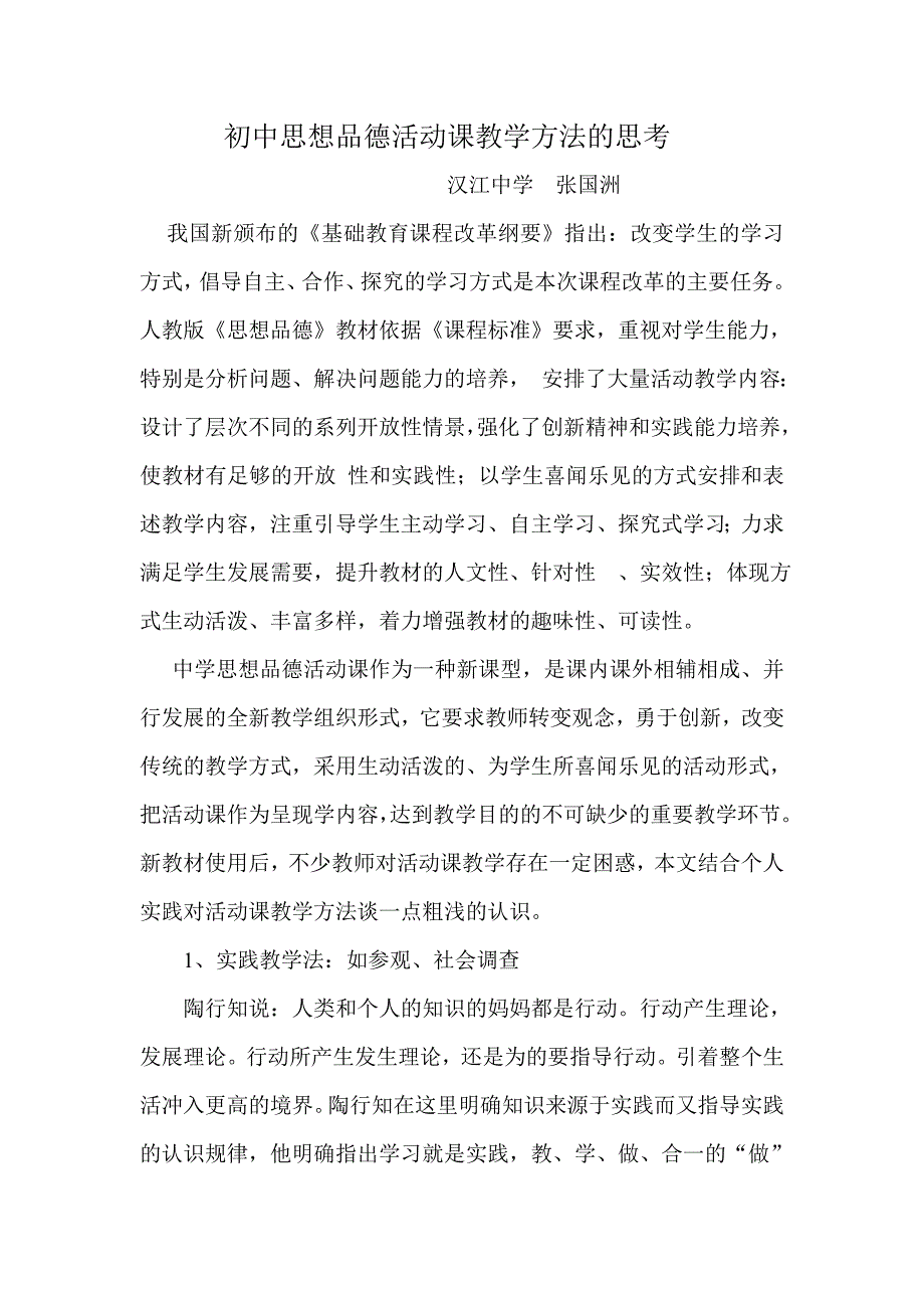 初中思想品德活动课教学方法的思考_第1页