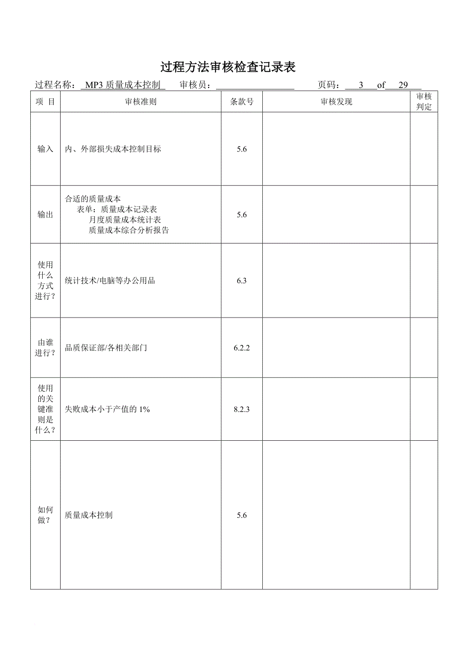 TS16949过程方法内审检查表范文_第3页