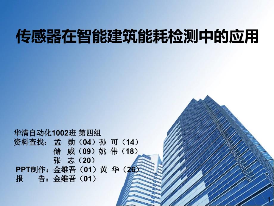 智能建筑能耗检测使用的传感器_第1页