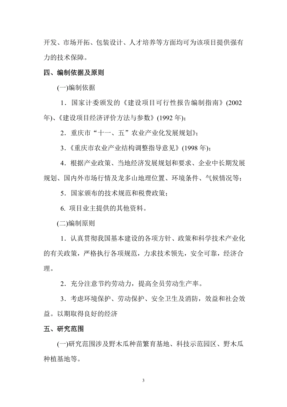 重庆市潼南20000亩野木瓜种植基地项目申请建设可研报告书.doc_第3页