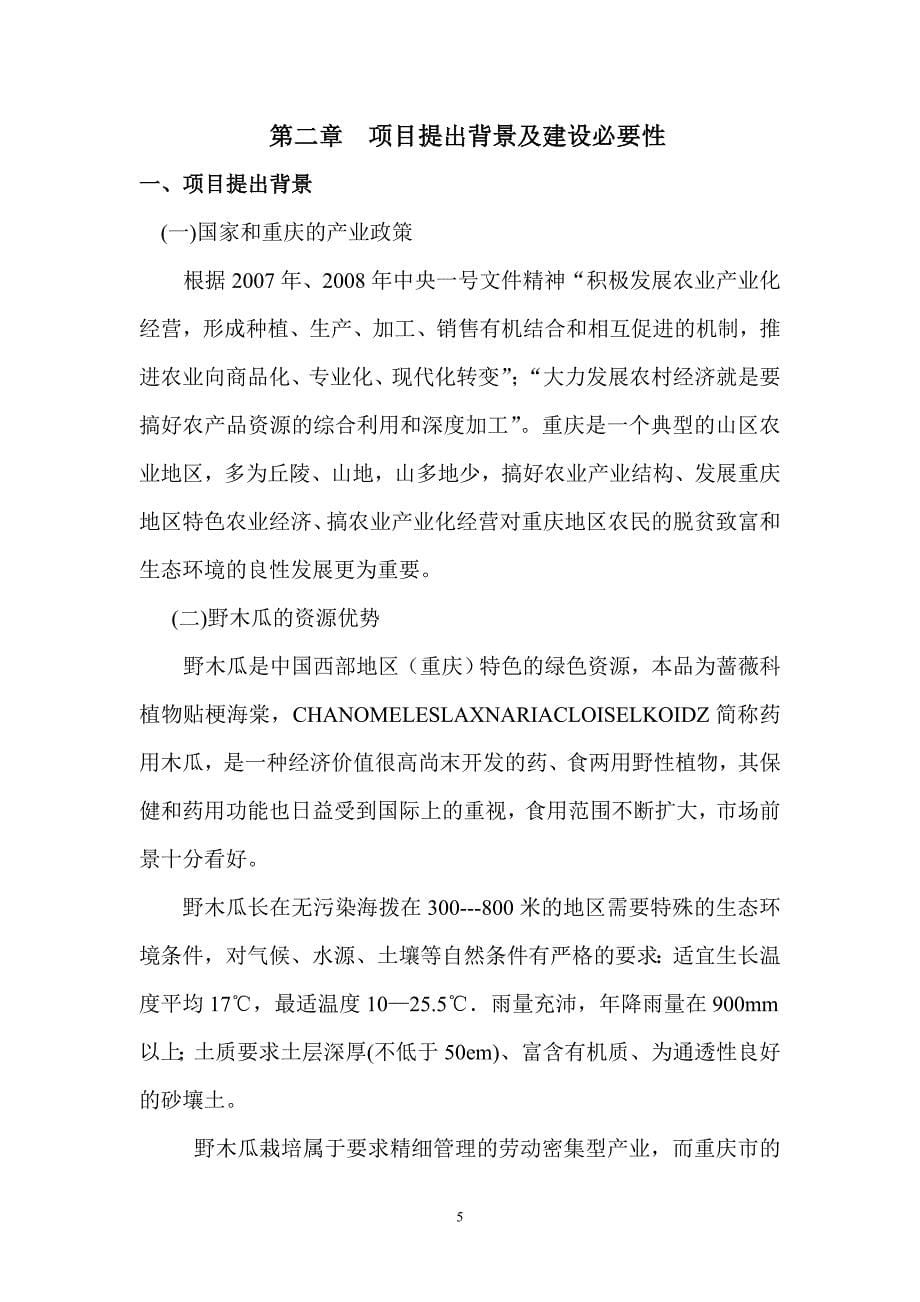重庆市潼南20000亩野木瓜种植基地项目申请建设可研报告书.doc_第5页