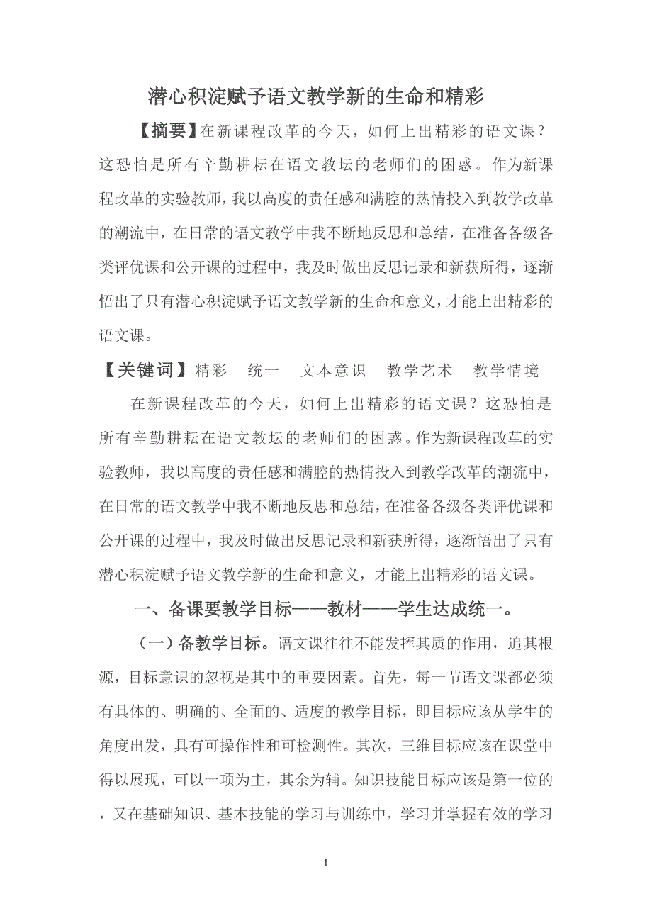 潜心积淀赋予语文教学新的生命和精彩.doc_第1页