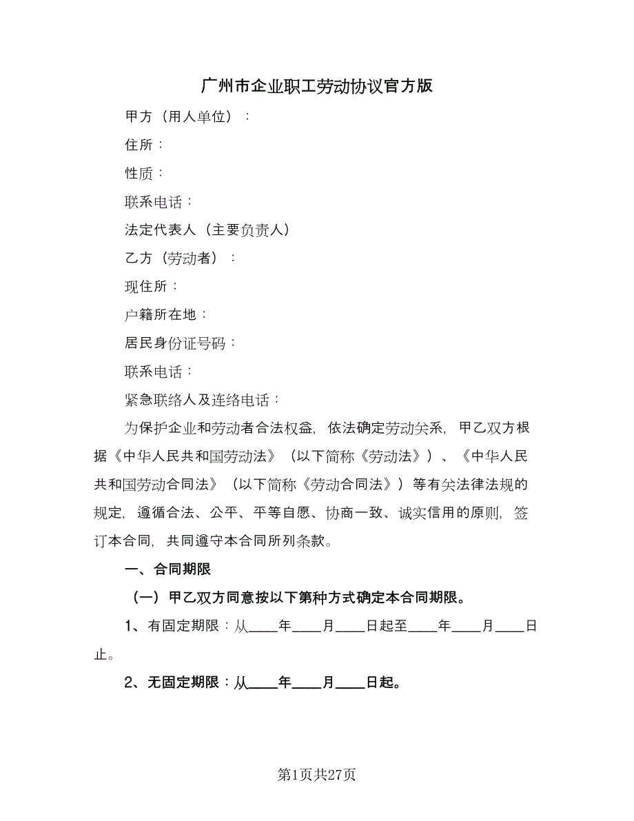 广州市企业职工劳动协议官方版（五篇）.doc_第1页