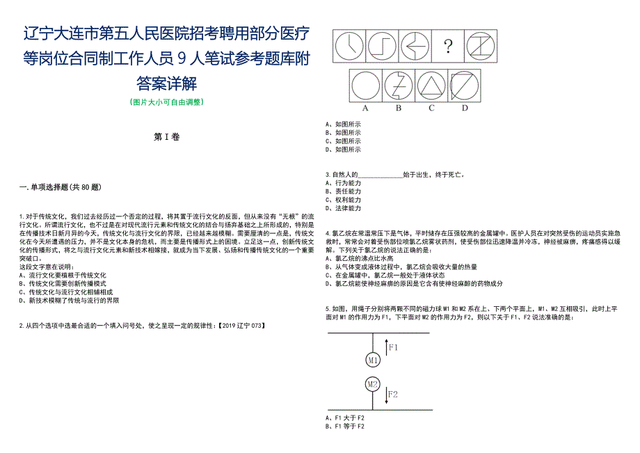 辽宁大连市第五人民医院招考聘用部分医疗等岗位合同制工作人员9人笔试参考题库附答案带详解_第1页