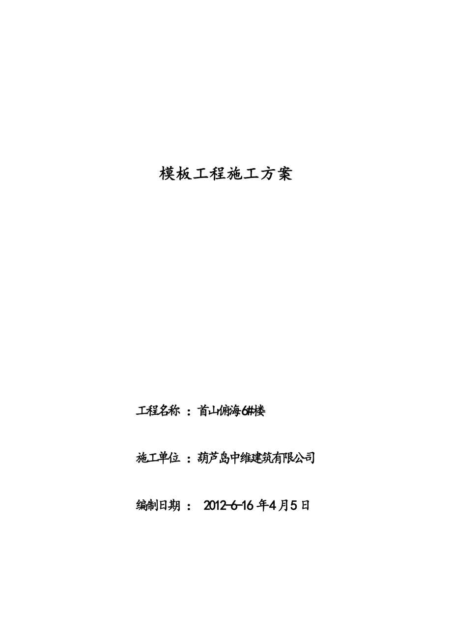 首山俯海6号楼模板工程施工方案_第1页