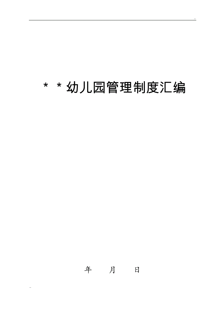 幼儿园管理制度汇编22684_第1页