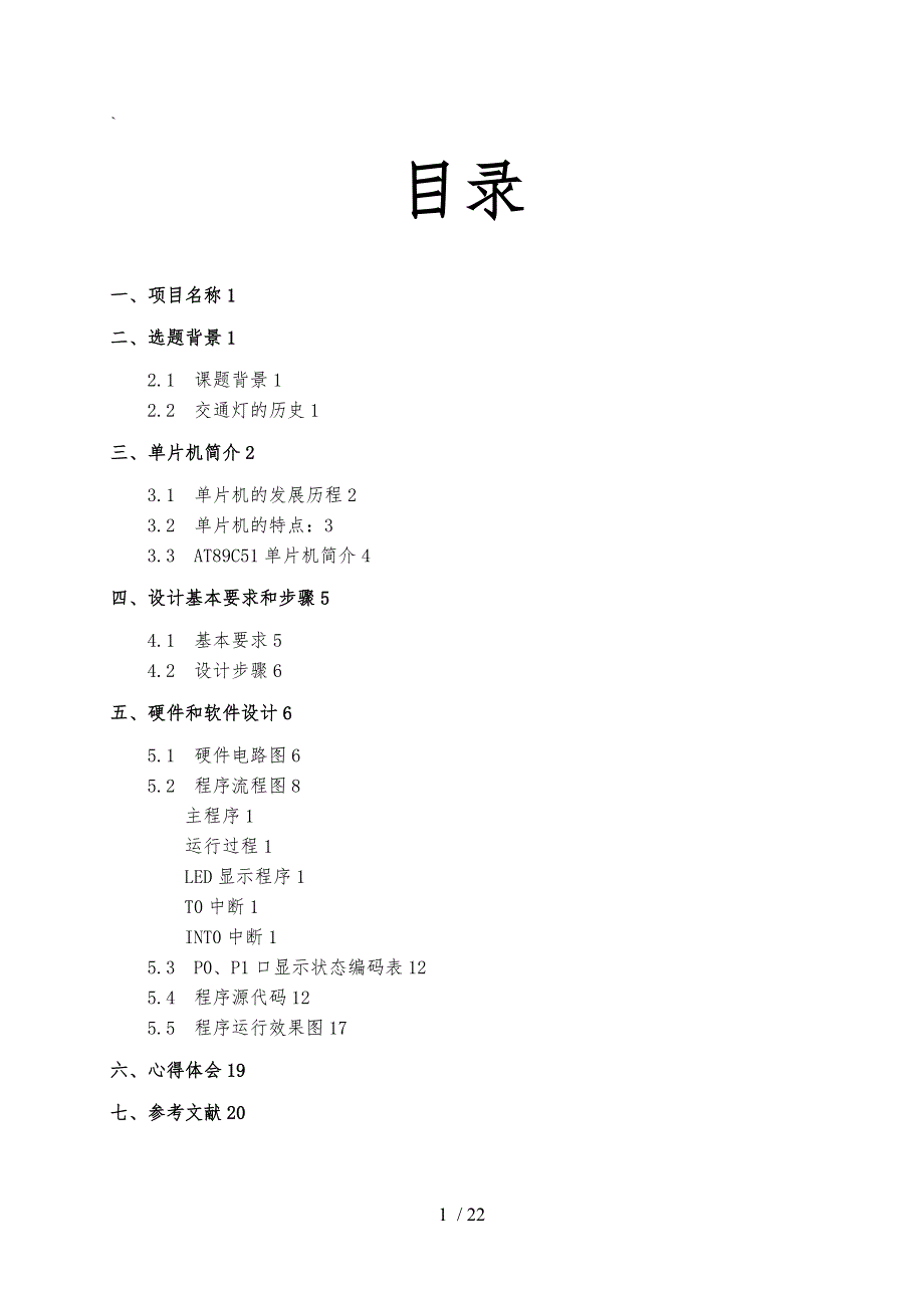 单片机交通灯控制系统方案_第2页