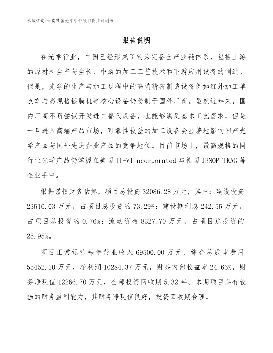 云南精密光学组件项目商业计划书范文_第2页