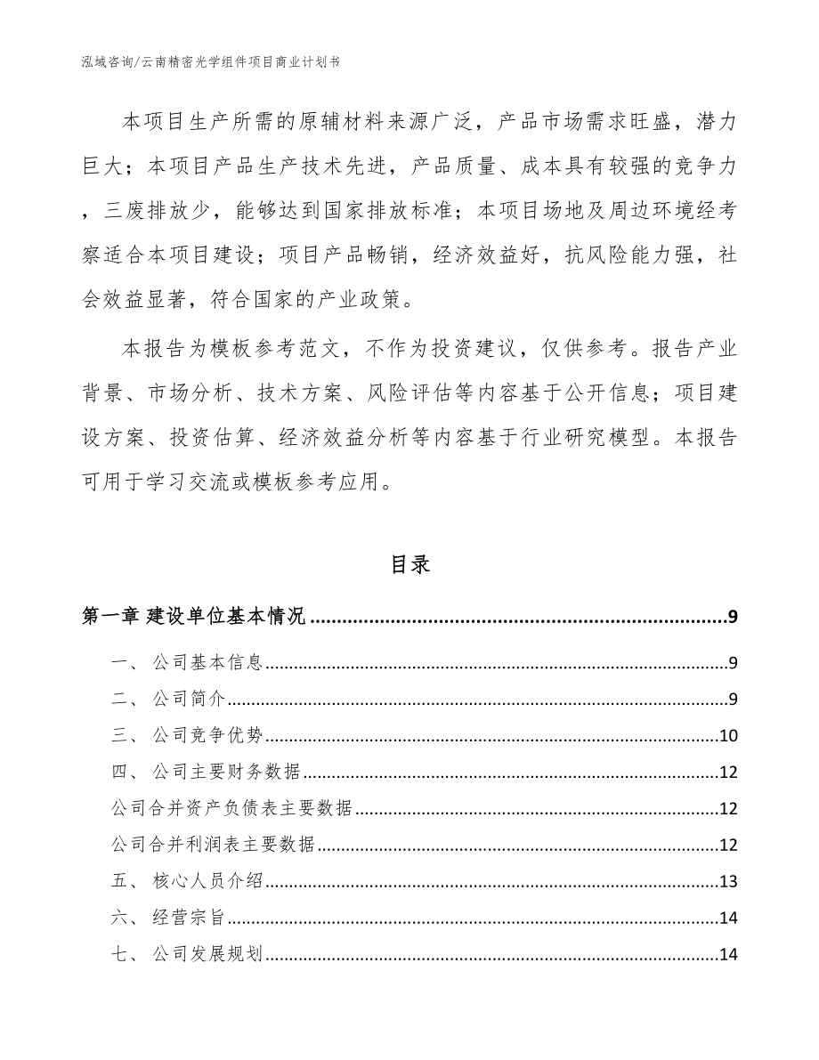 云南精密光学组件项目商业计划书范文_第3页