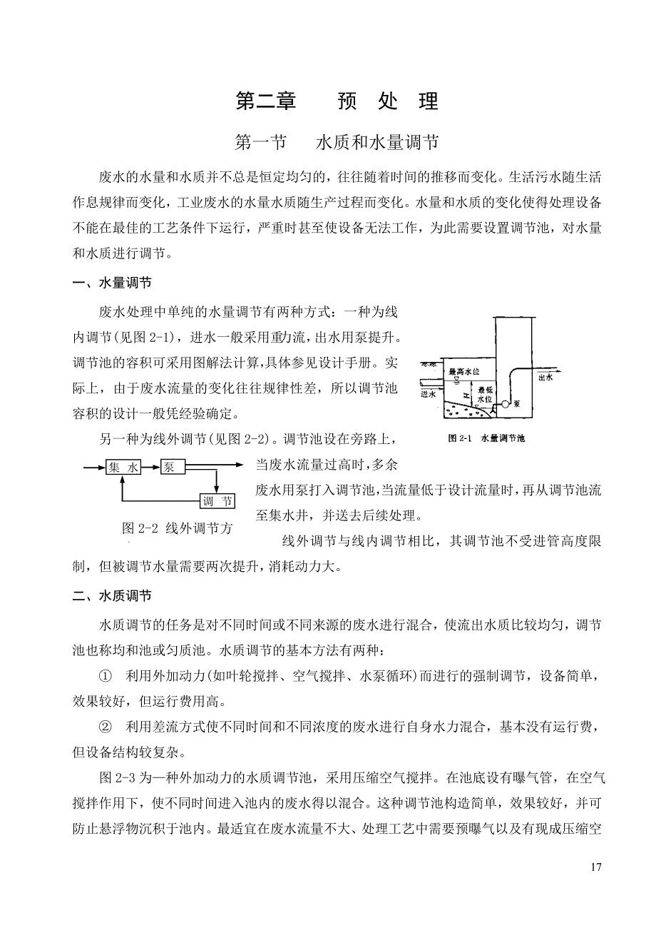 水质和水量调节.doc_第1页