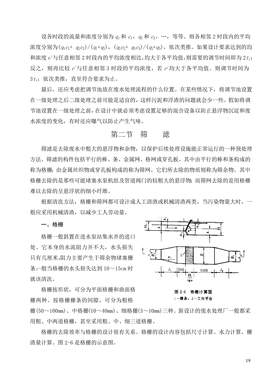 水质和水量调节.doc_第3页