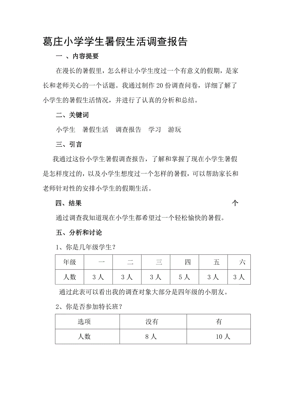 小学生暑假生活调查报告_第1页