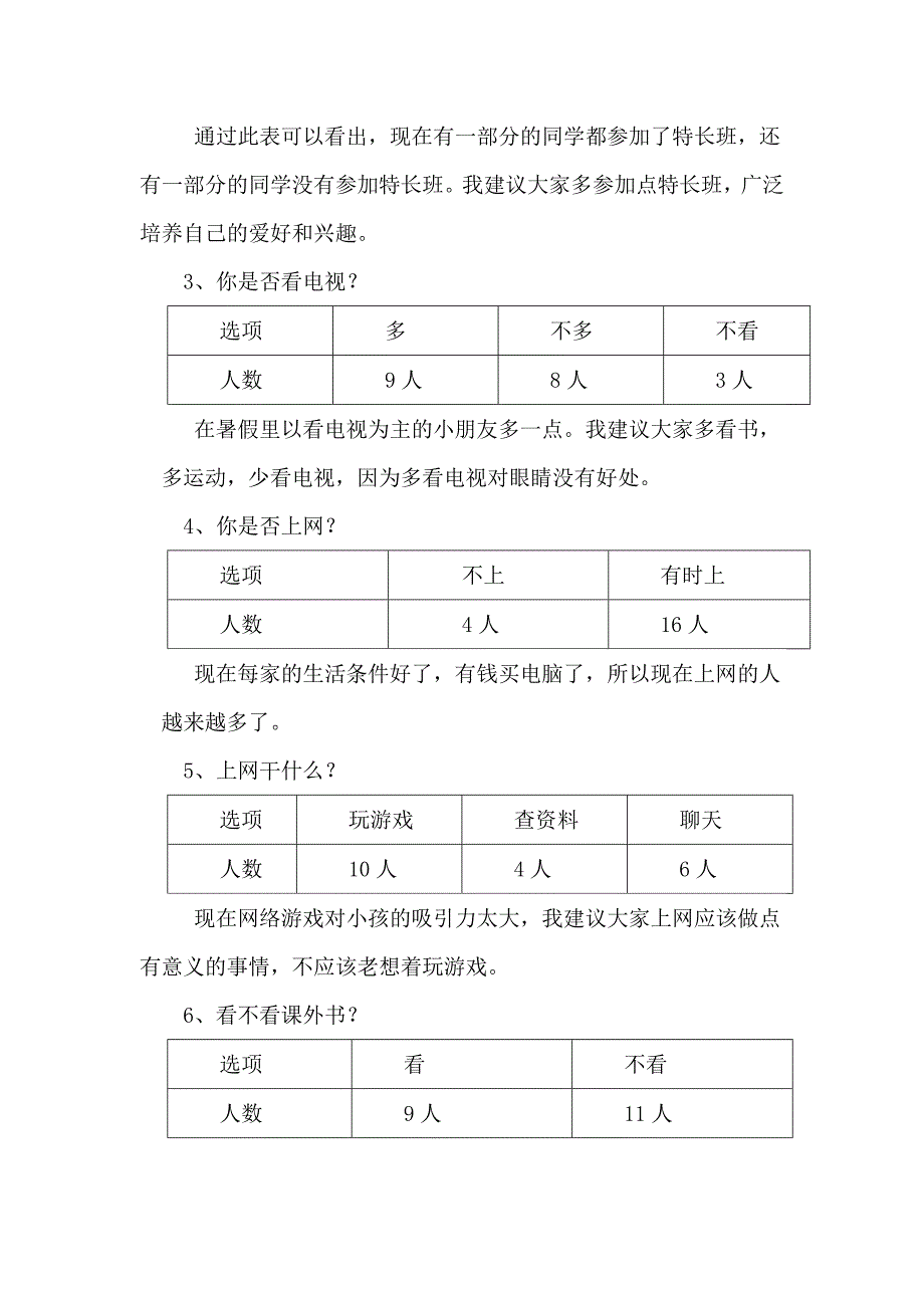 小学生暑假生活调查报告_第2页