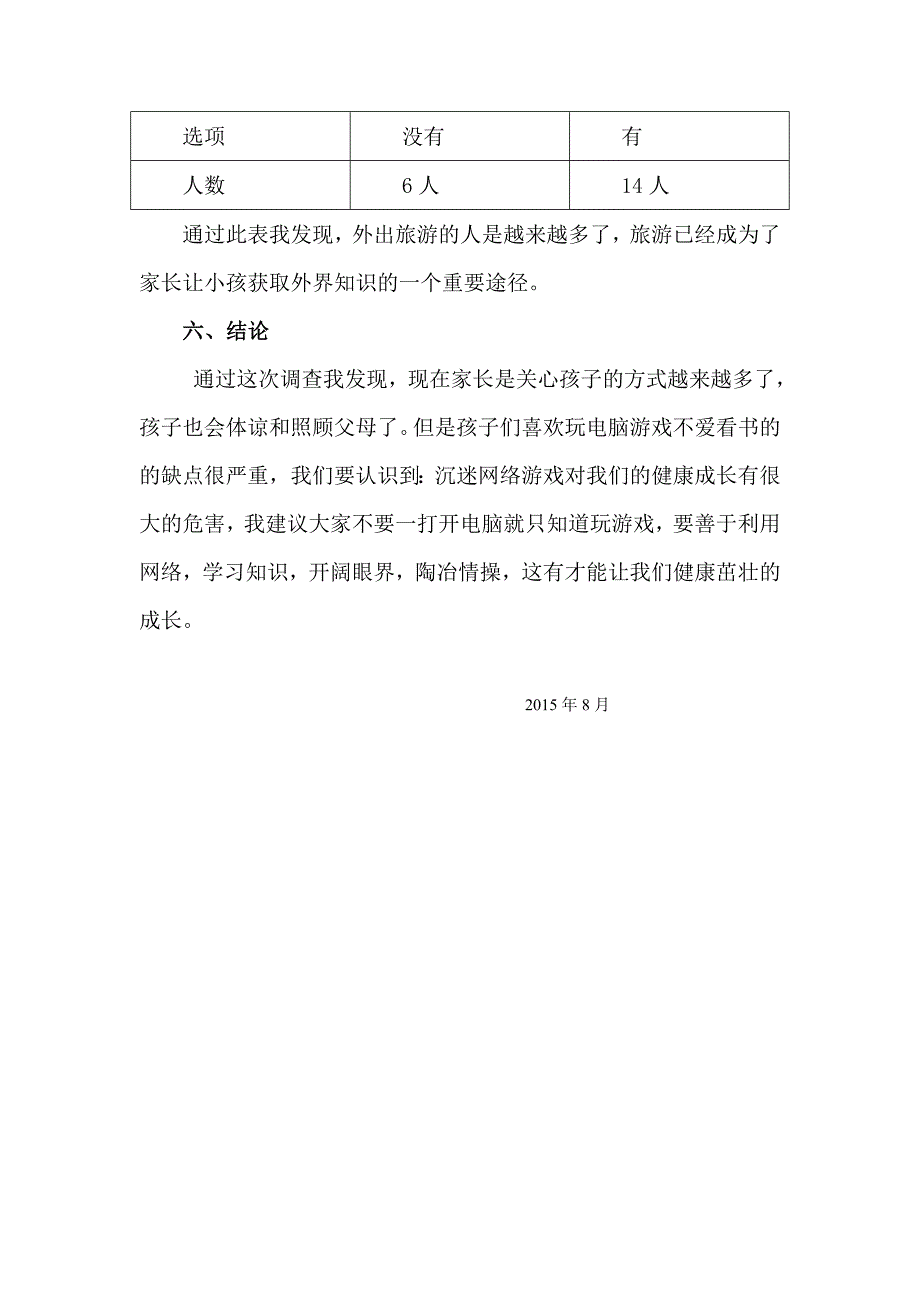 小学生暑假生活调查报告_第4页