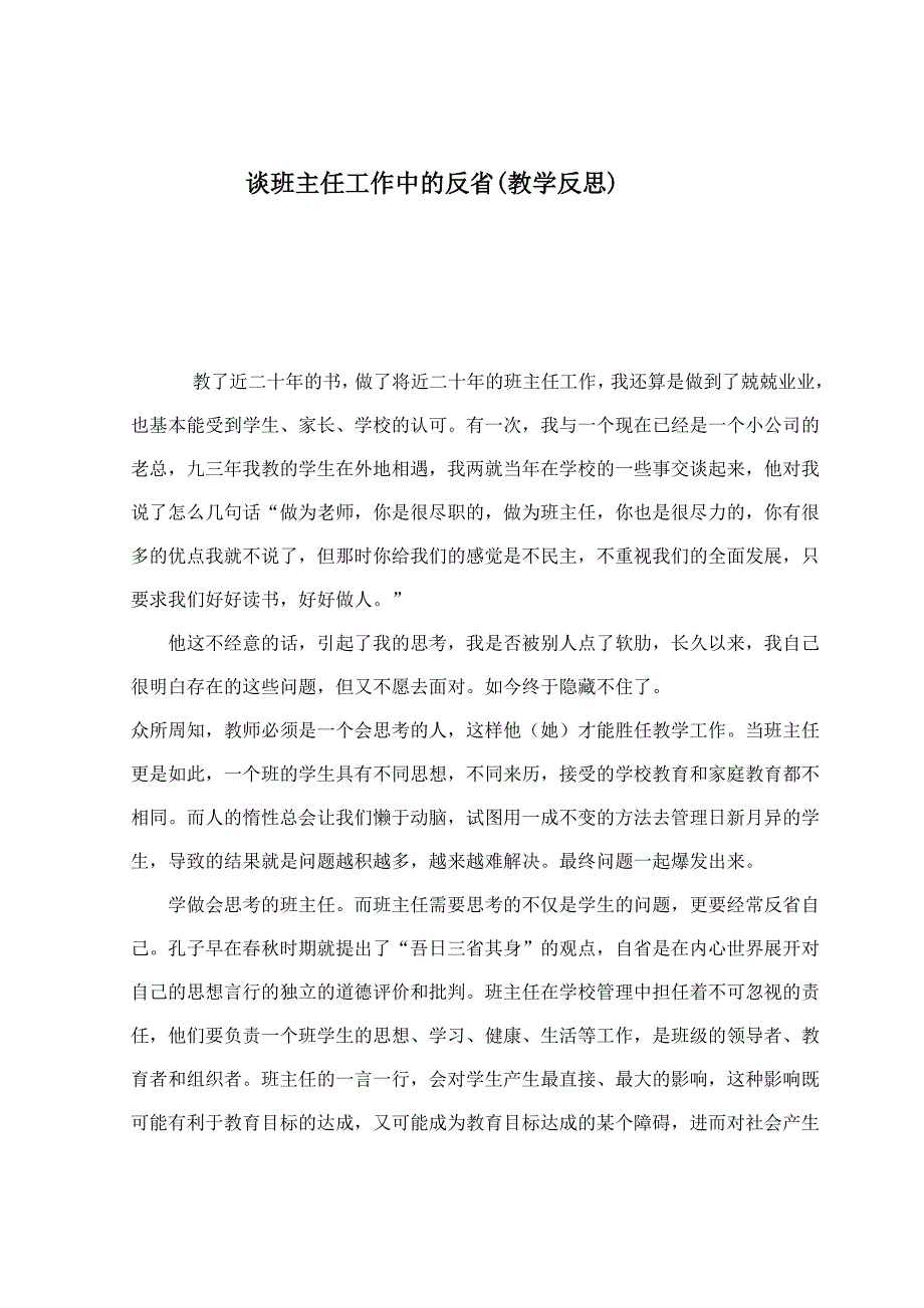 谈班主任工作中的反省_第1页