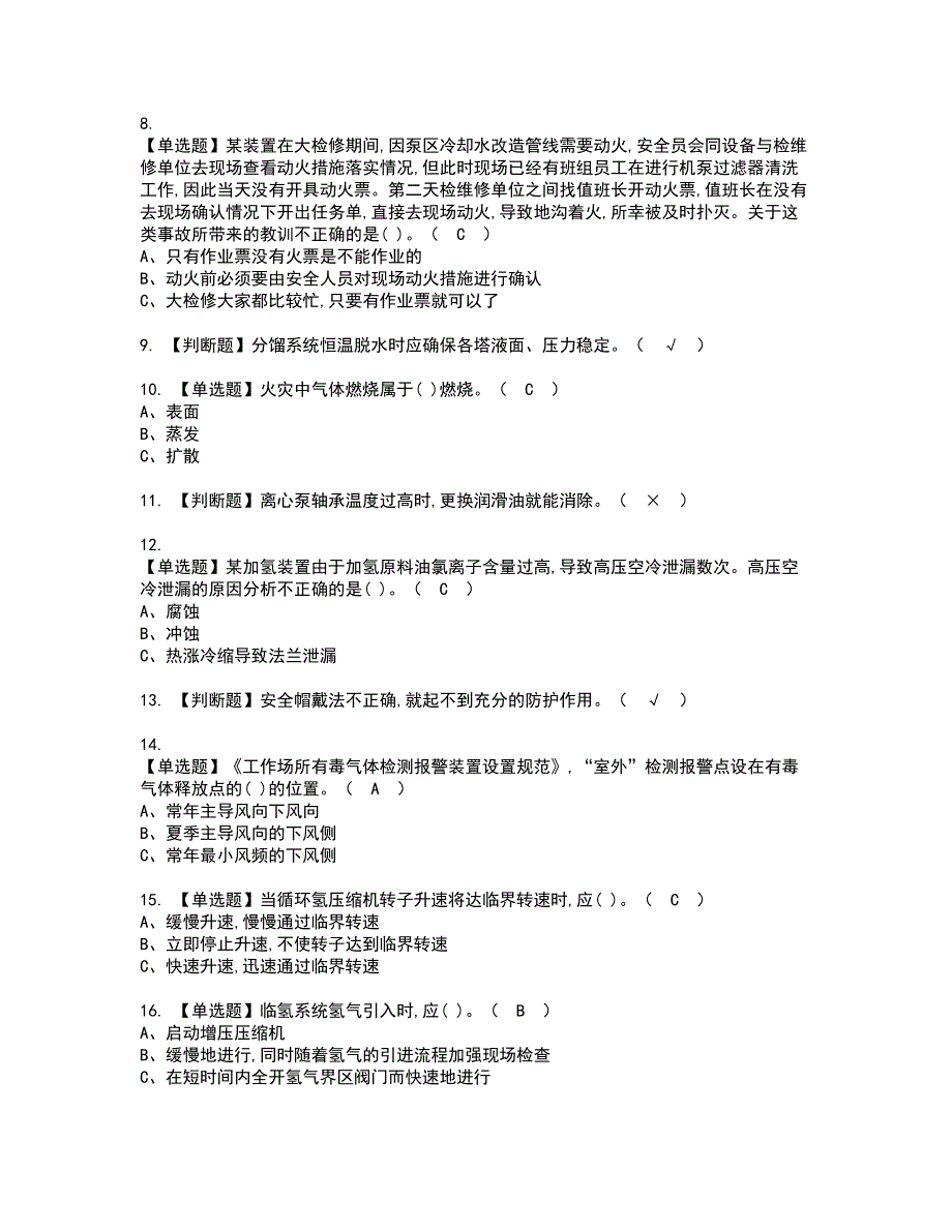 2022年加氢工艺资格证书考试内容及考试题库含答案押密卷81_第2页