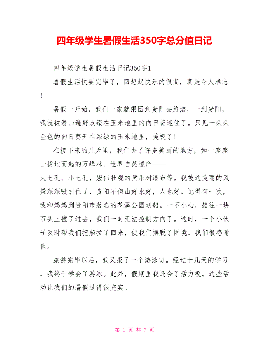 四年级学生暑假生活3满分日记.doc_第1页