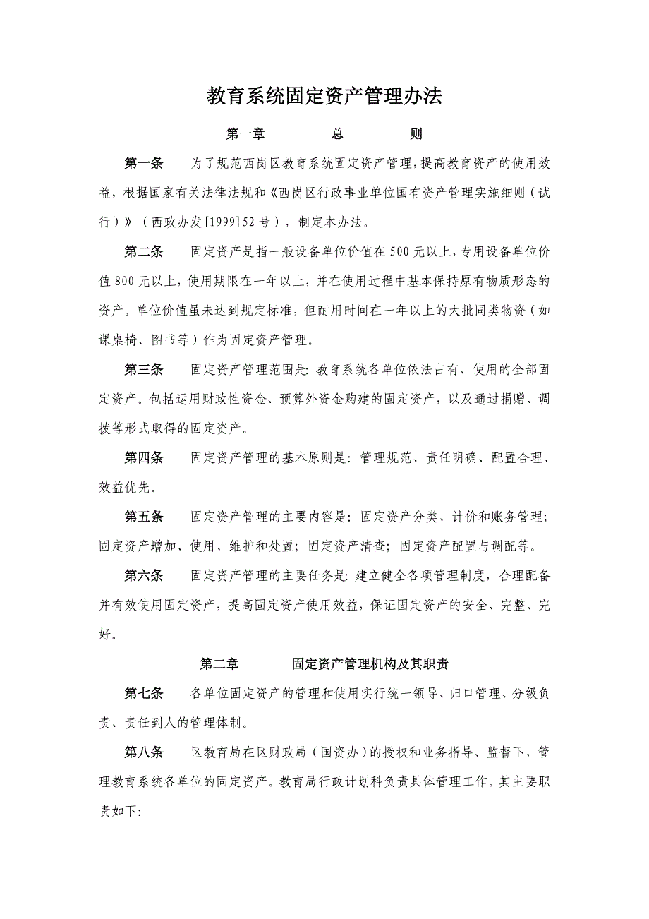 教育系统固定资产管理办法.doc_第1页