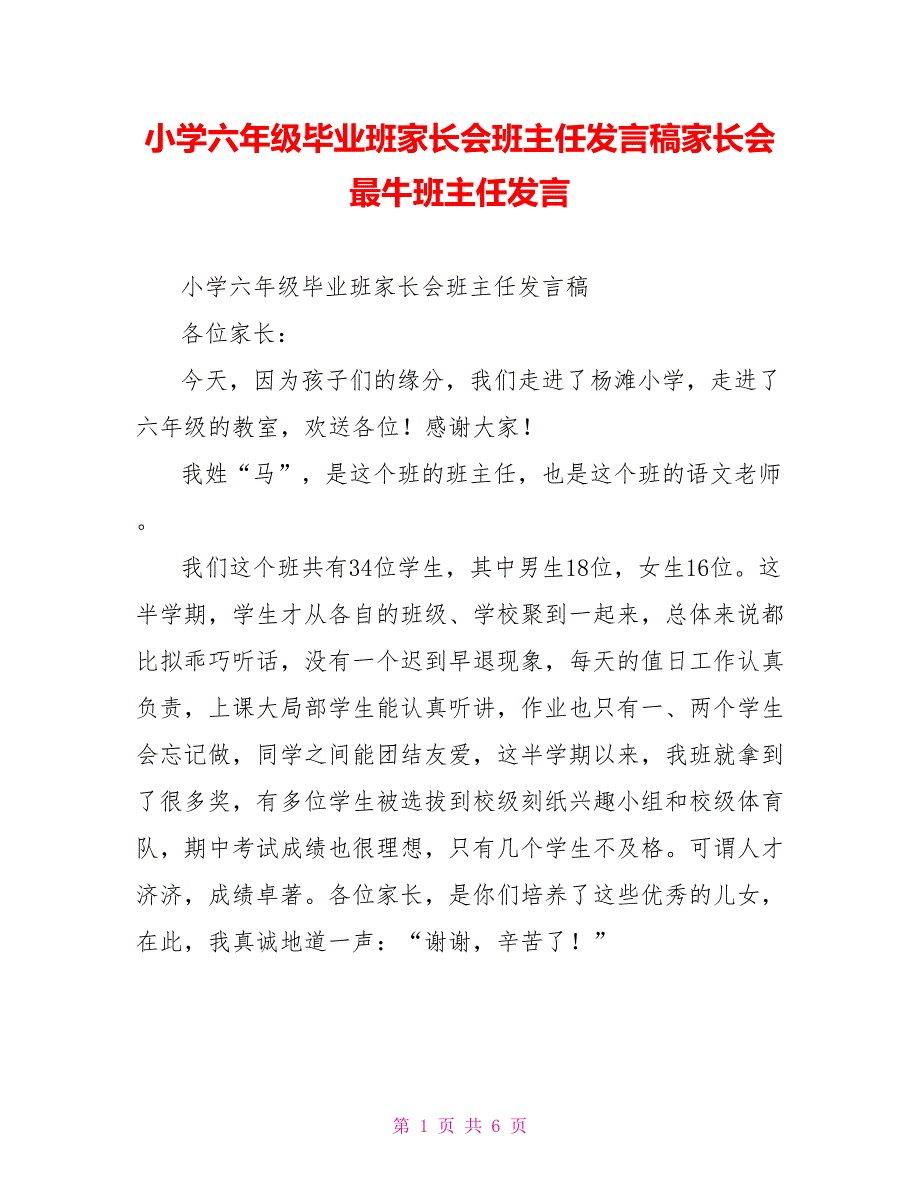 小学六年级毕业班家长会班主任发言稿家长会最牛班主任发言_第1页